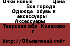 Очки новые Tiffany › Цена ­ 850 - Все города Одежда, обувь и аксессуары » Аксессуары   . Тверская обл.,Конаково г.